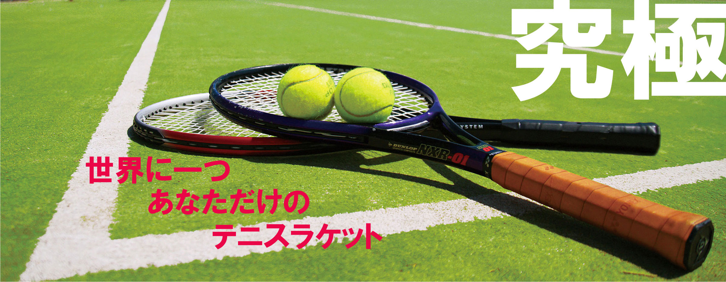 ラケットマイスター：テニスラケットのグリップをカスタマイズ