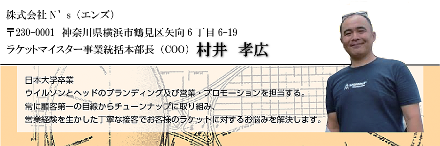 ラケットマイスター：テニスラケットのグリップをカスタマイズ　代表社員　村井孝広
